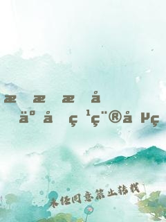 林晚晚和五個特種兵的小說